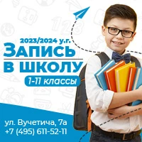 Запись в школу Лучик на Динамо с 1 по 11 классы