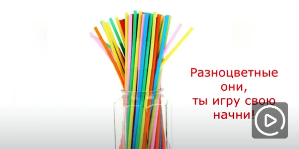 Игра «Трубочки»
