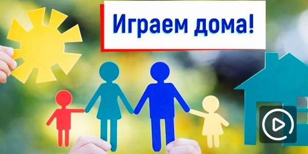 Играем дома