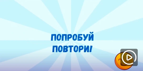 Онлайн «Игра-минутка»