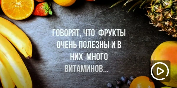 Игра «Фрукты»