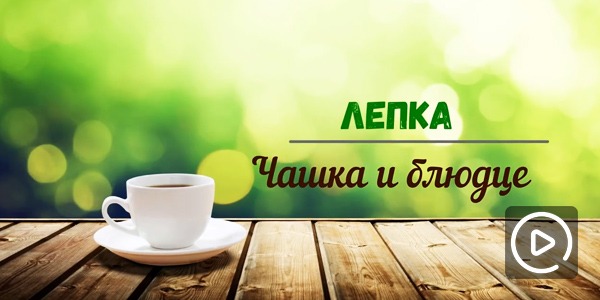 Лепка