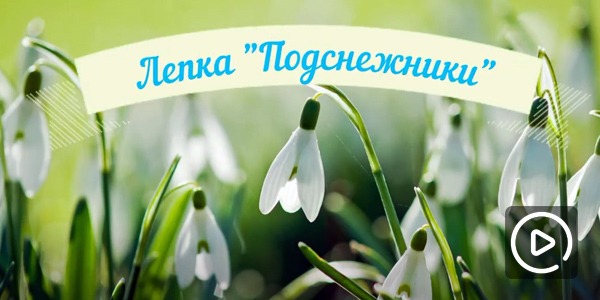Лепка подснежника
