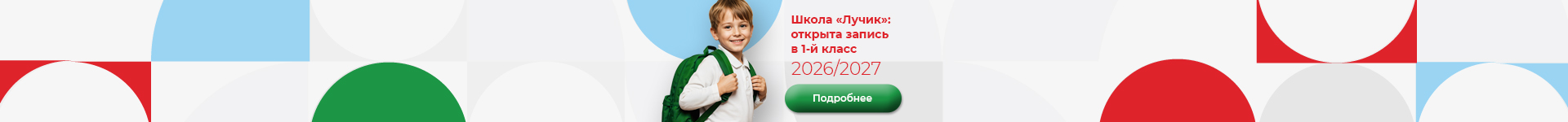 Открыта запись в первый класс в школу Лучик на 2026-2027 учебный год