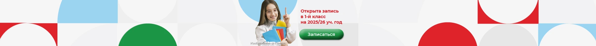 Открыта запись в 1-й класс в школу Лучик на 2025-2026 учебный год