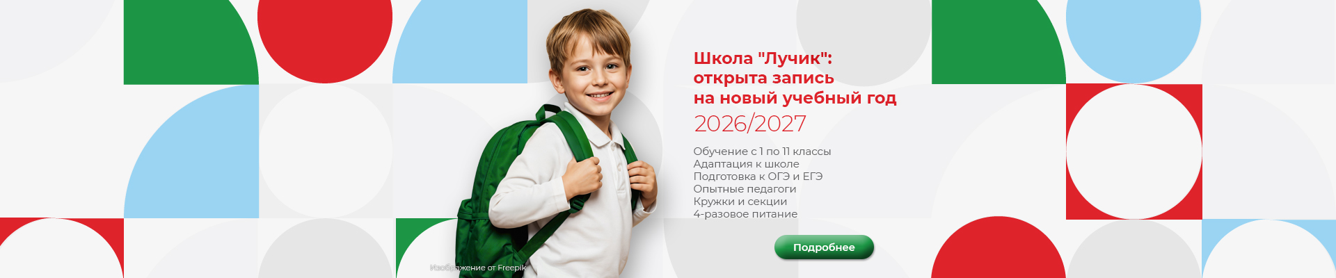 Набор в частную школу Лучик на 2026-2027 учебный год