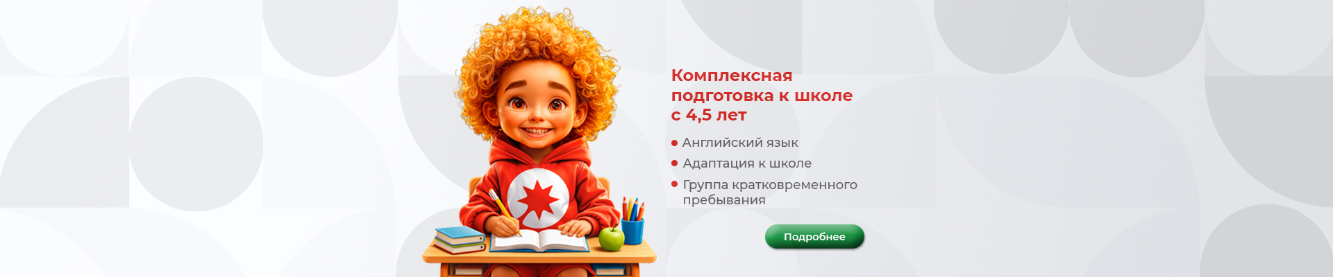 Подготовка к школе с 4,5 лет в школе Лучик