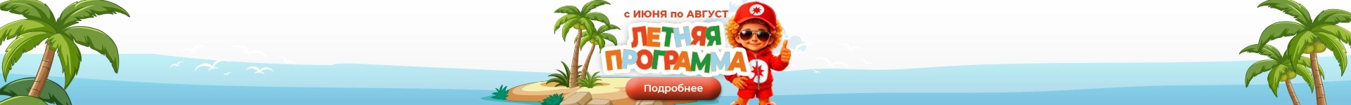 Летняя программа 2026
